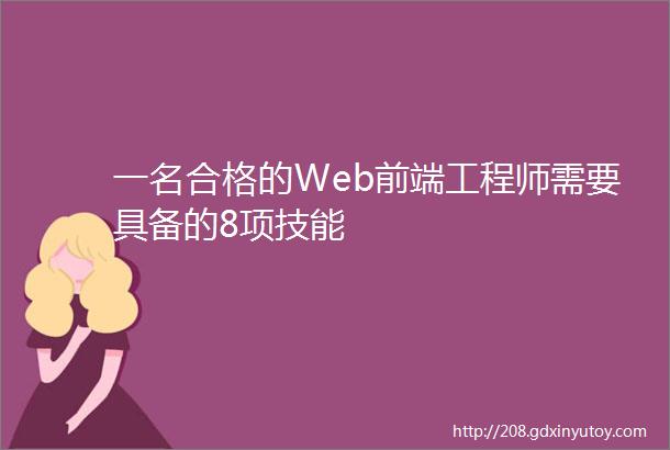 一名合格的Web前端工程师需要具备的8项技能