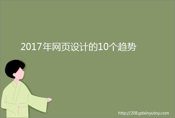 2017年网页设计的10个趋势